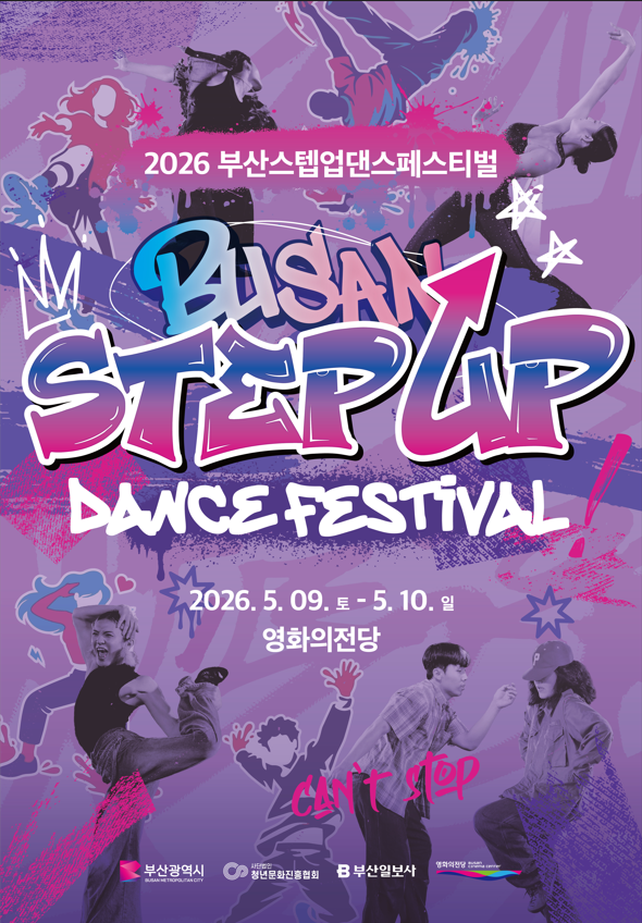 2026 부산 스텝업 댄스 페스티벌 참가자 모집
