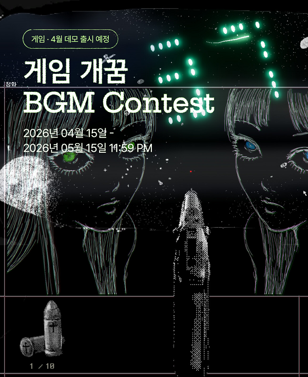 게임 '개꿈' 게임음악 BGM 공모전 레모네이션 (~5/15까지)