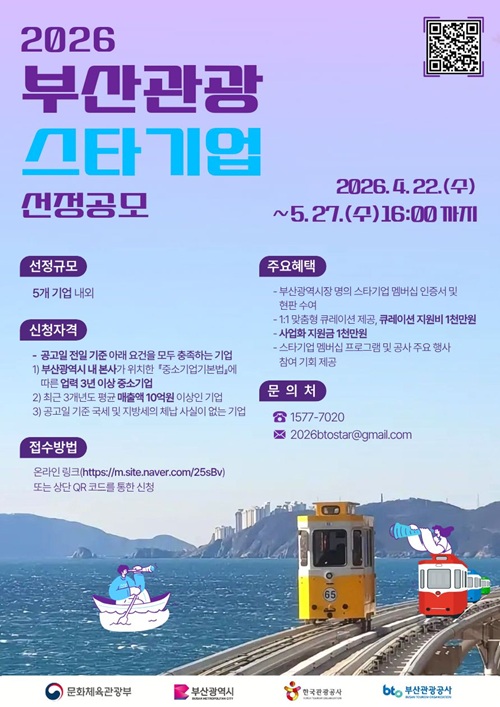 2026 부산관광 스타기업 선정 공모
