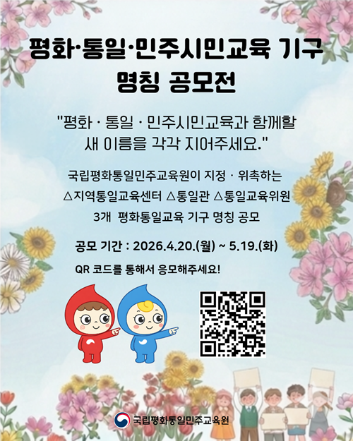 평화·통일·민주시민교육 기구 명칭 공모전