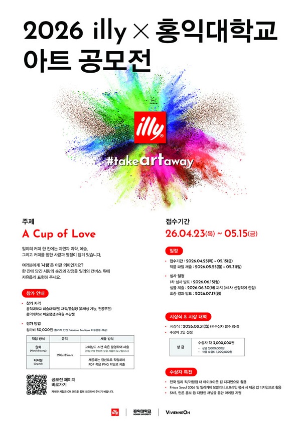 2026 illyX홍익대학교 아트 공모전