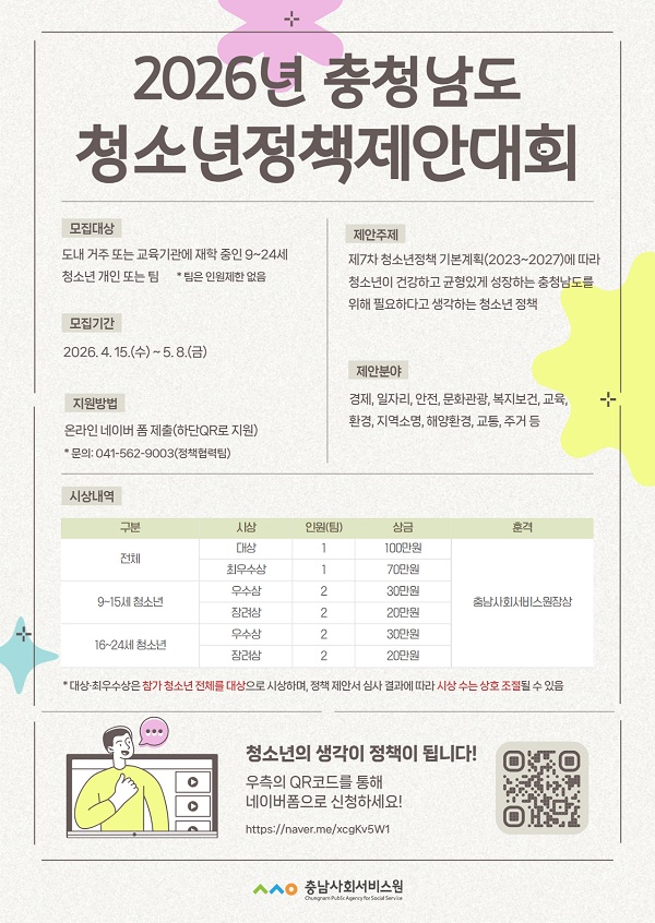 2026년 충청남도 청소년정책제안대회