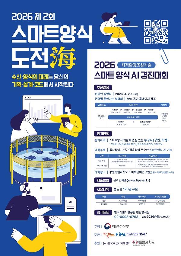 2026 제2회 스마트양식 도전해(海) AI 경진대회