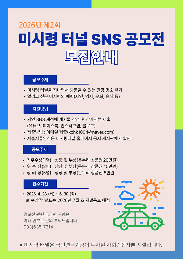 2026년 제2회 미시령 터널 SNS 공모전