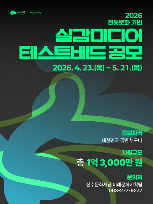 2026 대한민국 문화도시 전주, 전통문화 기반 실감미디어 테스트베드 공모
