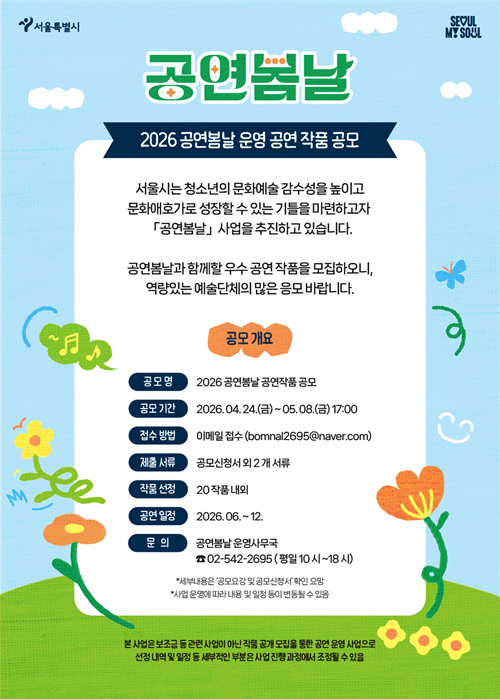 2026 공연봄날 공연 작품 공모