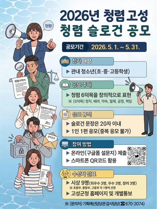 2026년 고성군 청렴 슬로건 공모전
