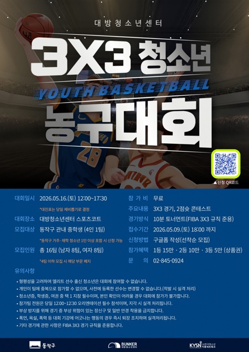 대방청소년센터 3x3 청소년 농구대회