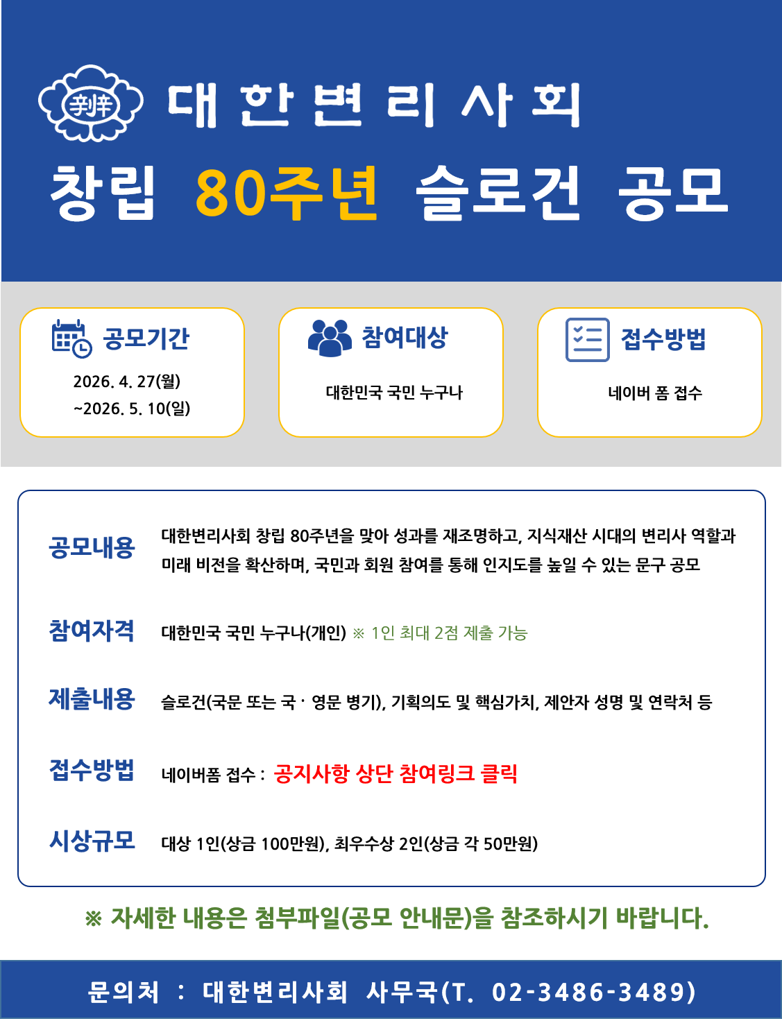 창립 80주년 기념 슬로건 공모전 개최 안내