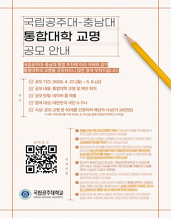 국립공주대-충남대 통합대학 교명 공모