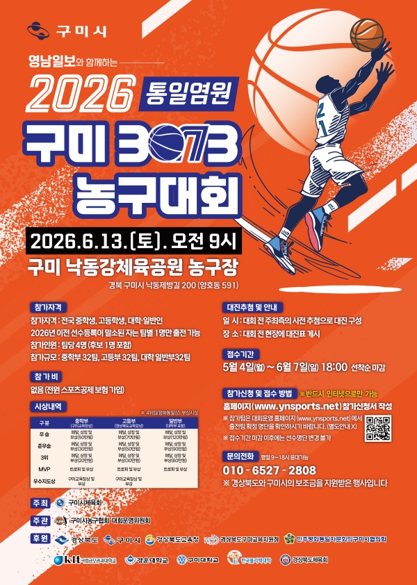 2026 통일염원 구미배 3on3 농구대회
