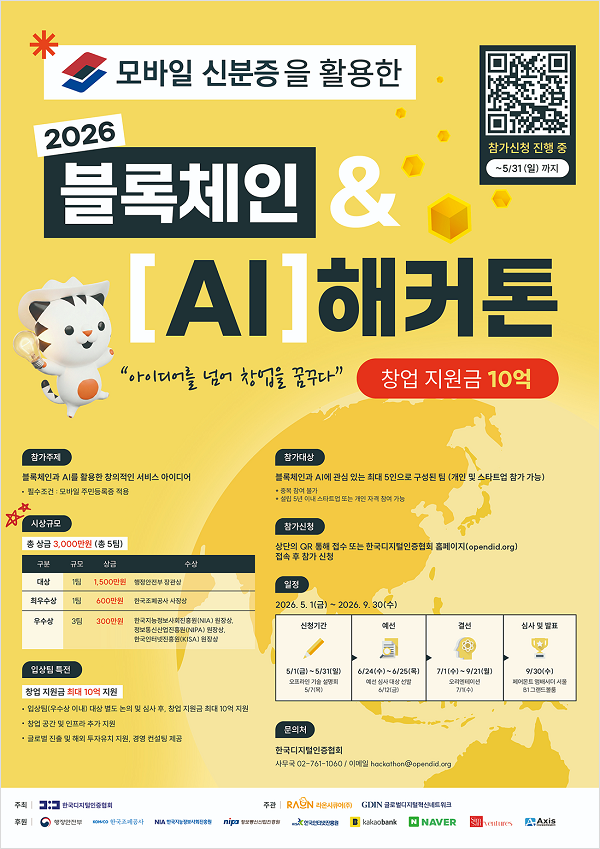 모바일 신분증을 활용한 2026 블록체인&AI 해커톤