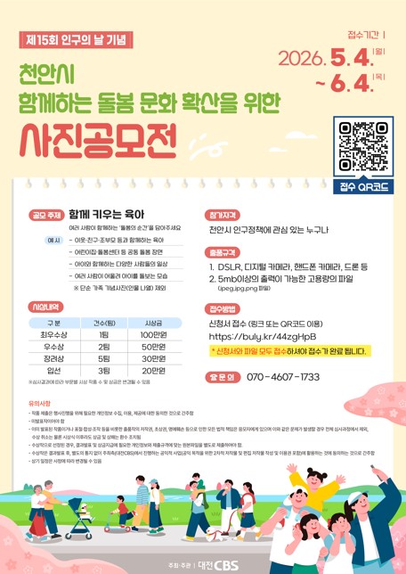 제 15회 인구의 날 기념 천안시 함께하는 돌봄 문화 확산을 위한 사진공모전