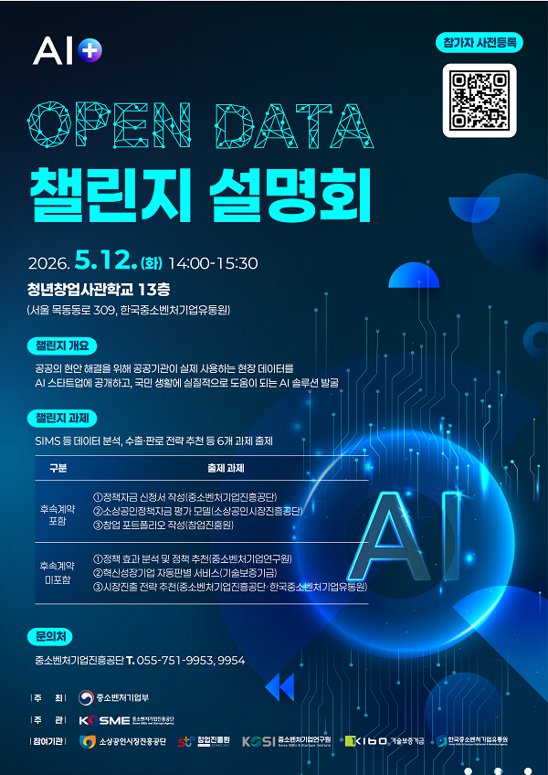 「AI+ OpenData 챌린지」 설명회 개최