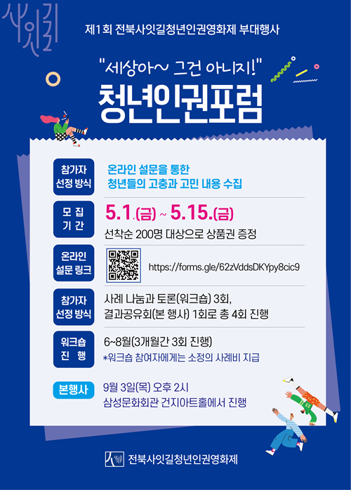 청년인권포럼 「그건 아니지」 사례 공모