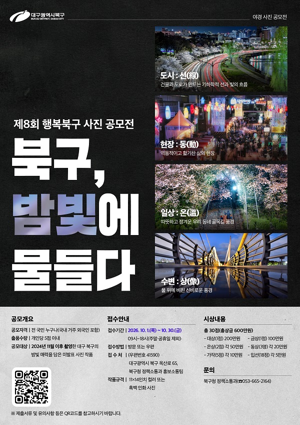 제8회 행복북구 사진 공모전 '북구, 밤빛에 물들다'
