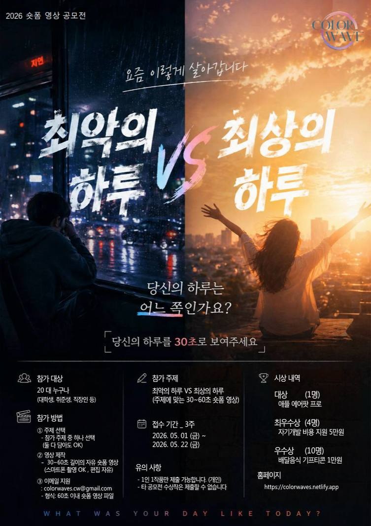 컬러웨이브 일상 숏폼 공모전