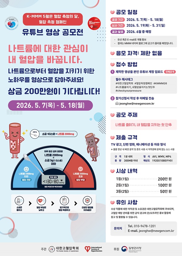 K-MMM26 고혈압 캠페인 유튜브 공모전