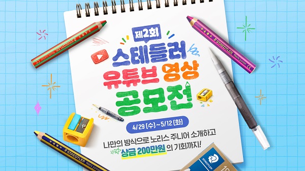 스테들러 2026 제2회 유튜브 영상 공모전