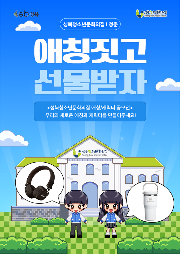 2026년 성북청소년문화의집 애칭/캐릭터 공모전