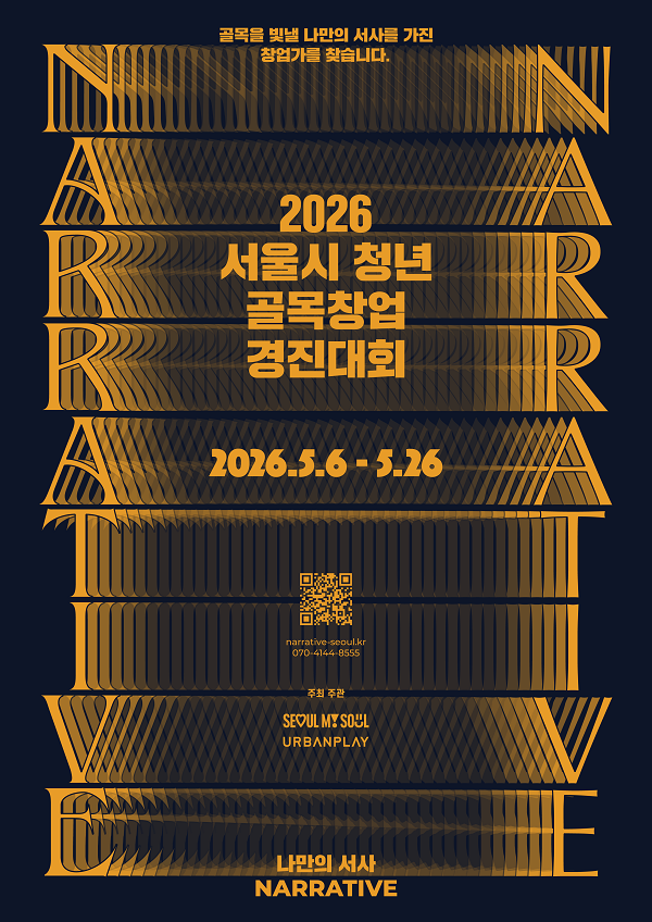 2026 서울시 청년 골목창업 경진대회