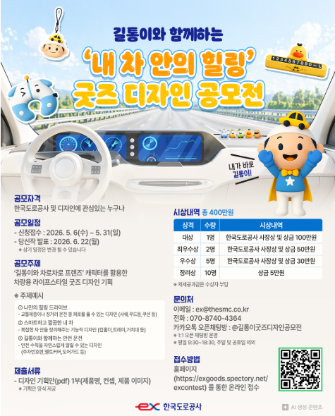 길통이와 함께하는 '내 차 안의 힐링' 굿즈 디자인 공모전