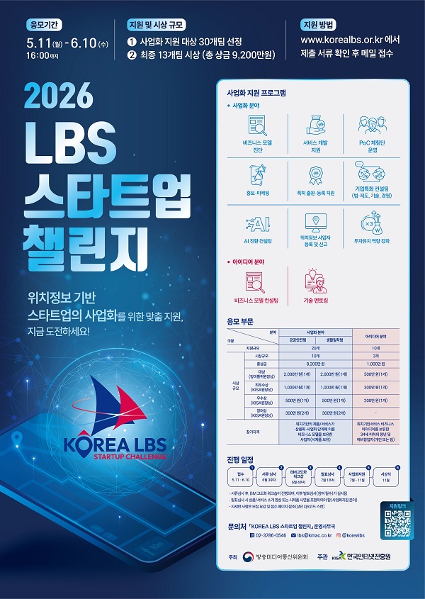 2026 LBS 스타트업 챌린지 (구. 위치정보 우수 비즈니스 모델 발굴 공모전)