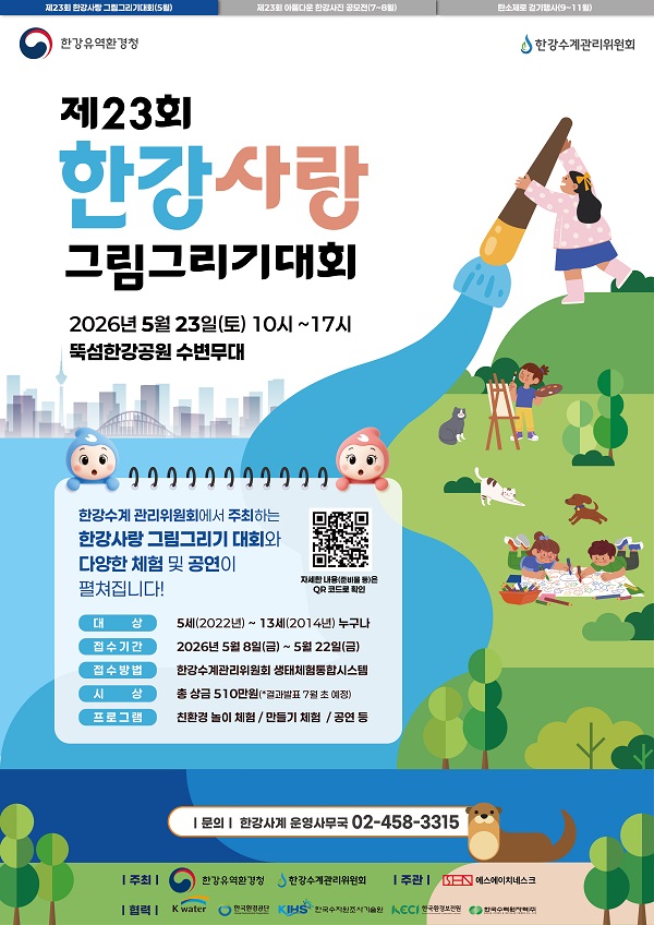 2026 제23회 한강사랑 그림그리기 대회