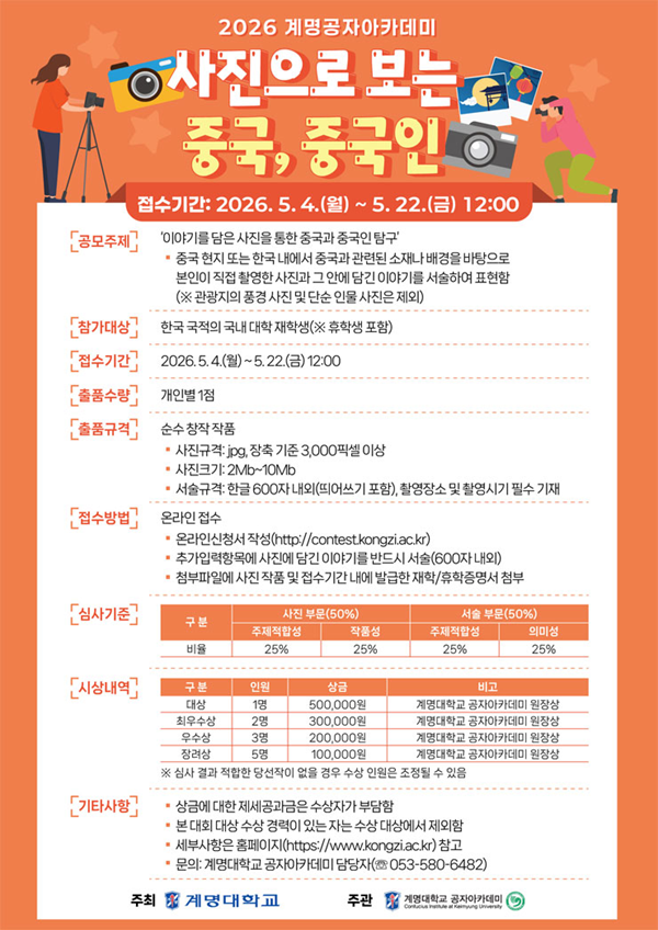 2026 계명공자아카데미 사진으로 보는 중국, 중국인 사진공모전