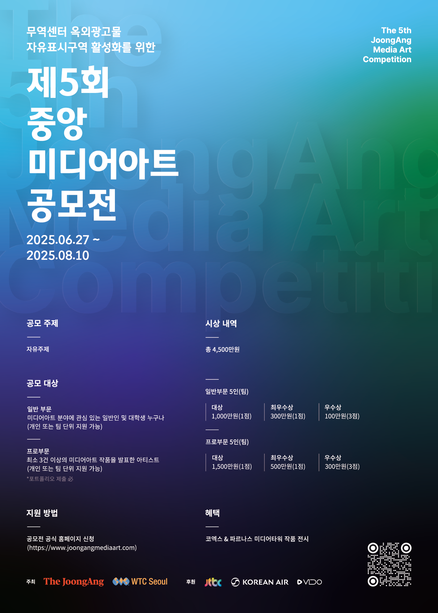 제5회 중앙 미디어아트 공모전