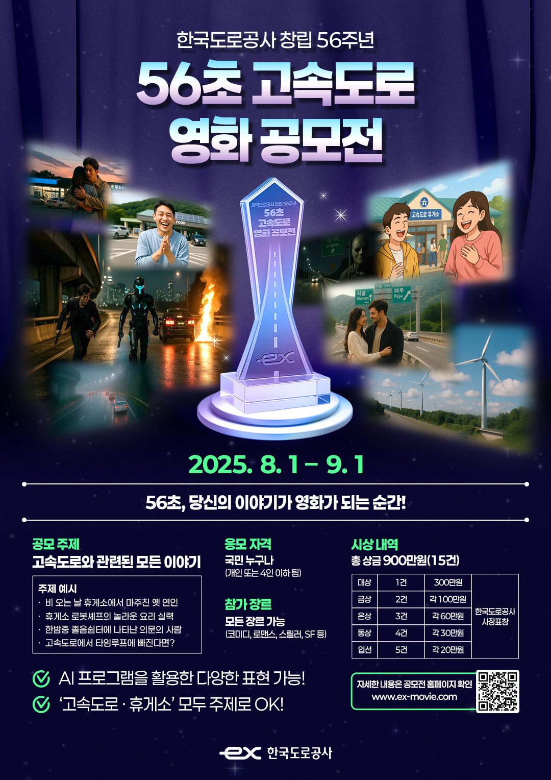 한국도로공사 56초 고속도로 영화 공모전