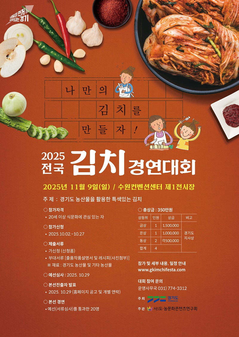 2025 전국 김치경연대회