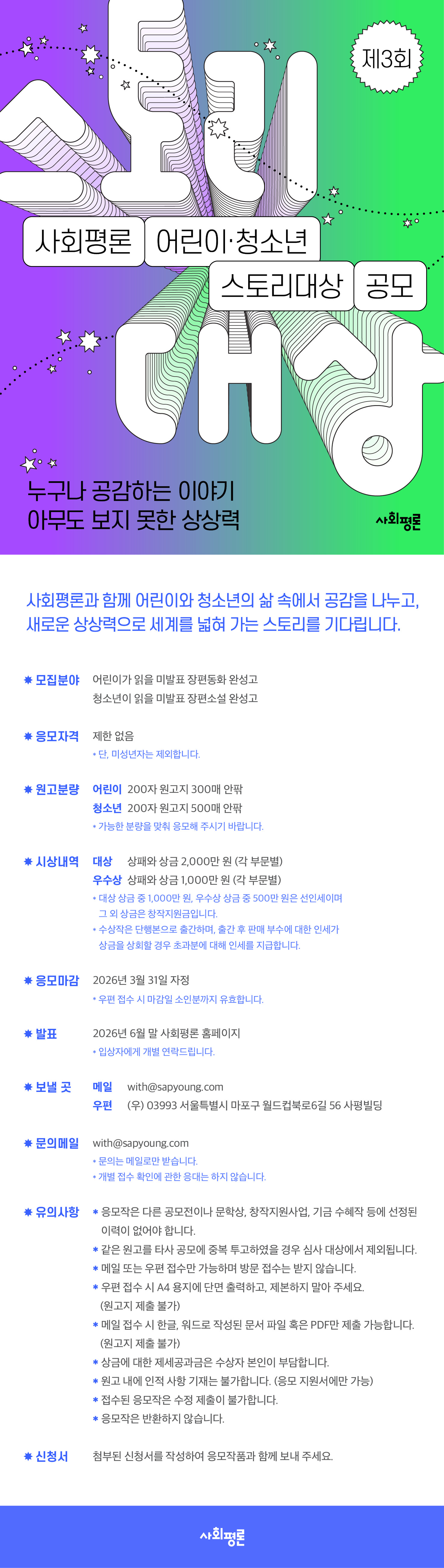 제3회 사회평론 어린이·청소년 스토리대상 공모전